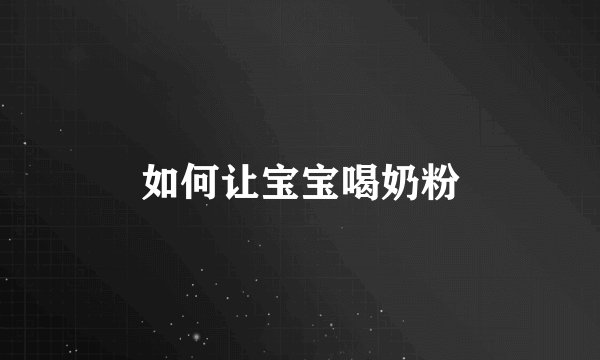 如何让宝宝喝奶粉