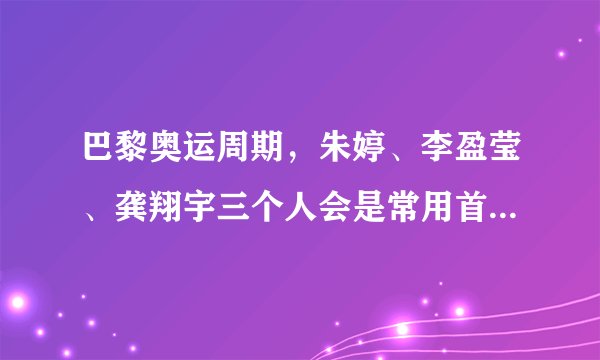 巴黎奥运周期，朱婷、李盈莹、龚翔宇三个人会是常用首发搭档吗？