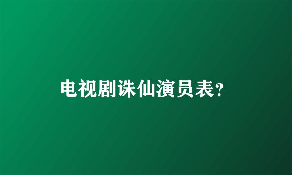 电视剧诛仙演员表？