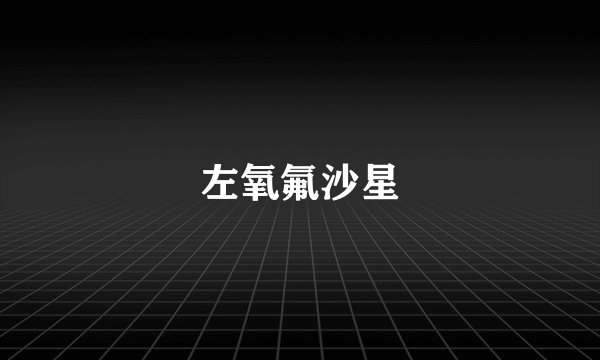 左氧氟沙星