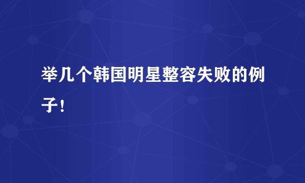 举几个韩国明星整容失败的例子！