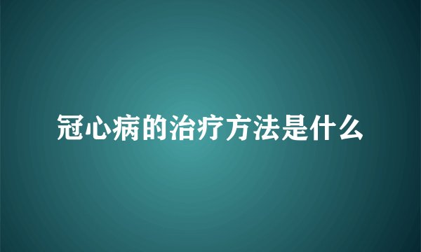 冠心病的治疗方法是什么