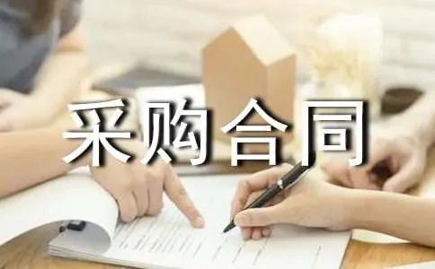 食材采购合同