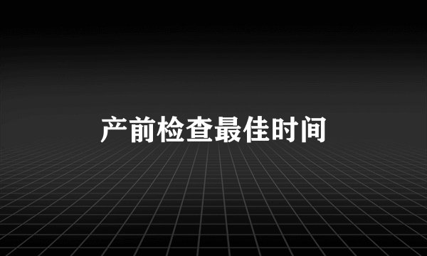 产前检查最佳时间