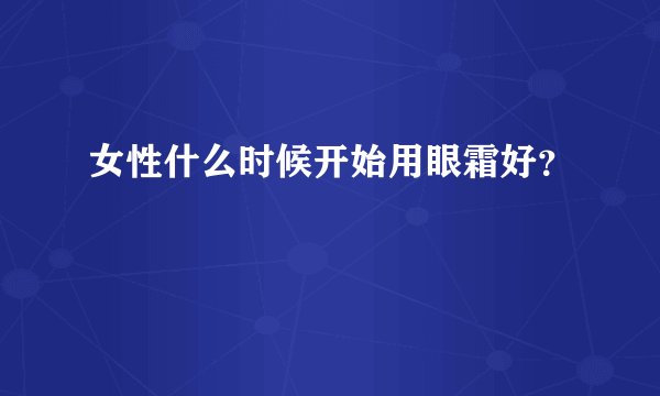 女性什么时候开始用眼霜好？