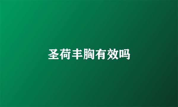 圣荷丰胸有效吗