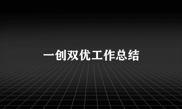 一创双优工作总结