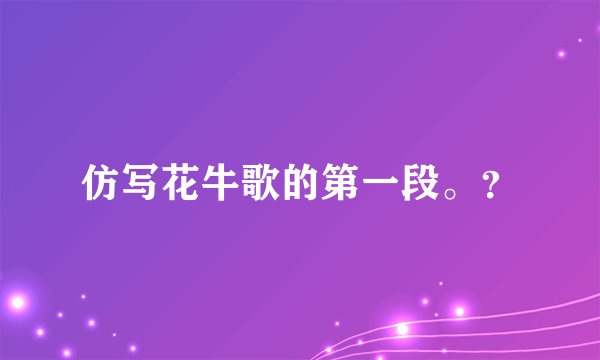仿写花牛歌的第一段。？
