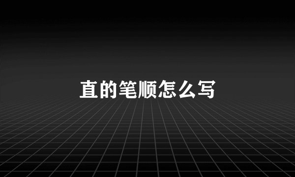 直的笔顺怎么写