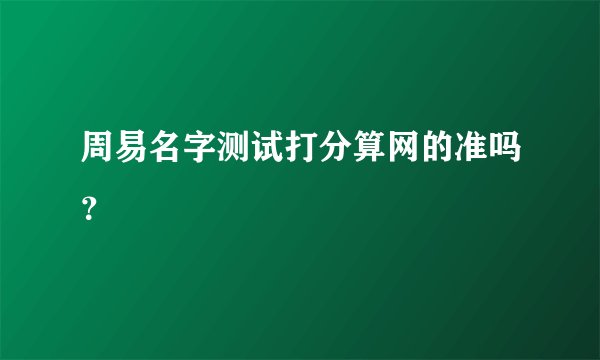 周易名字测试打分算网的准吗？