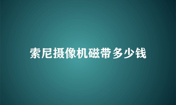 索尼摄像机磁带多少钱