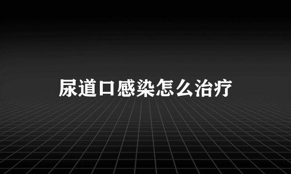 尿道口感染怎么治疗