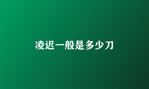 凌迟一般是多少刀