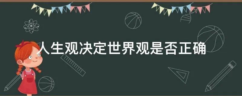 人生观决定世界观是否正确