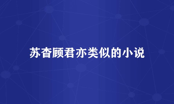 苏杳顾君亦类似的小说