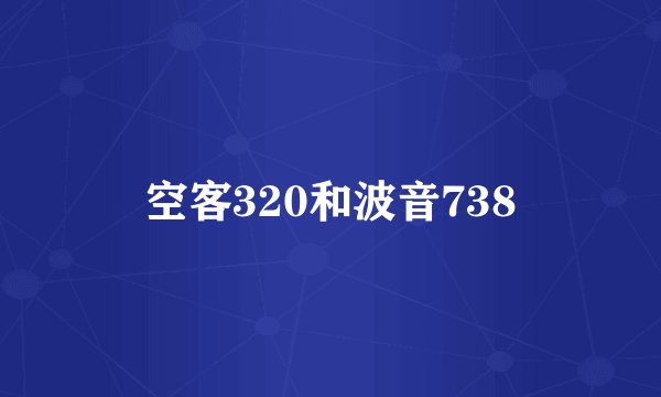 空客320和波音738