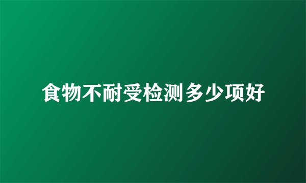 食物不耐受检测多少项好