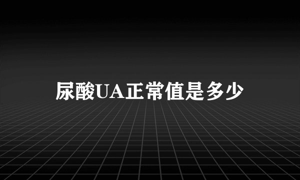 尿酸UA正常值是多少