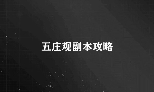 五庄观副本攻略