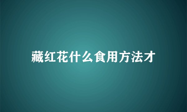 藏红花什么食用方法才