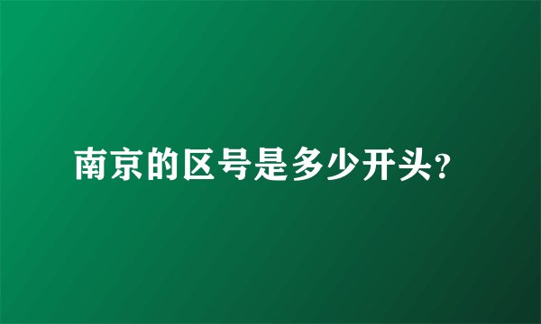 南京的区号是多少开头？