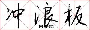 冲浪板