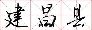 建昌县