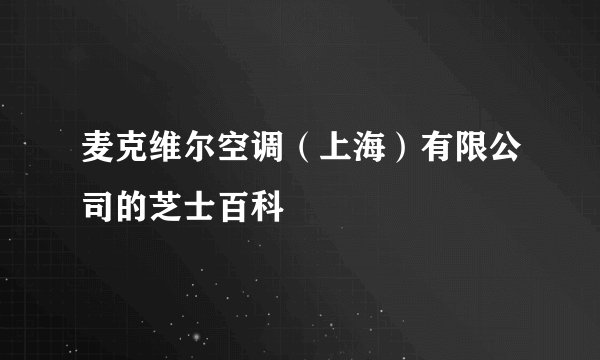 麦克维尔空调（上海）有限公司的芝士百科