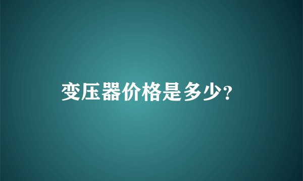 变压器价格是多少？