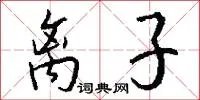 离子
