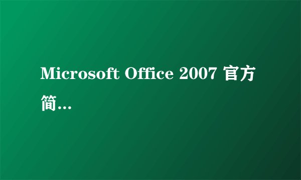 Microsoft Office 2007 官方简体中文版免费的序列号？