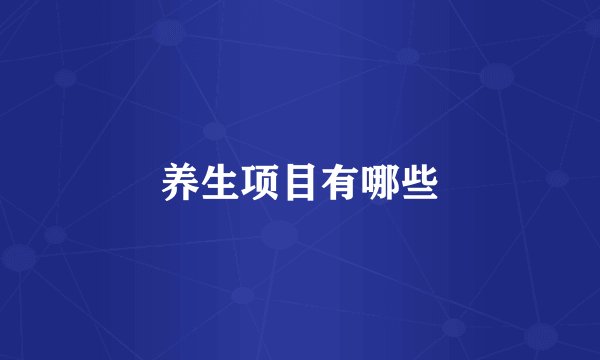 养生项目有哪些