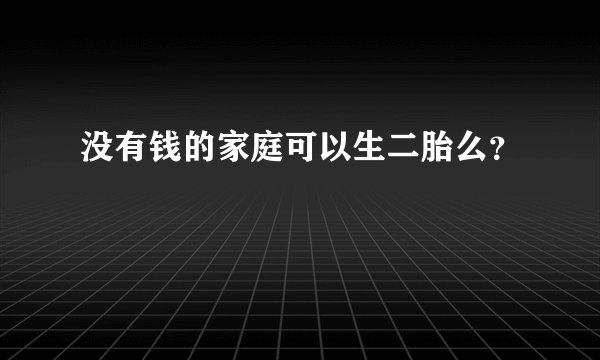 没有钱的家庭可以生二胎么？