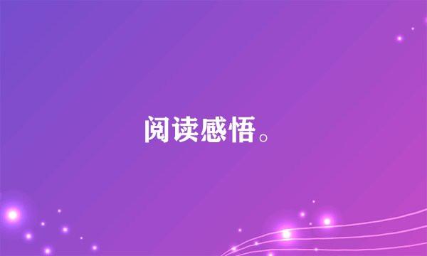 阅读感悟。