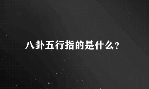 八卦五行指的是什么？