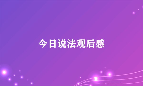 今日说法观后感