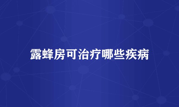 露蜂房可治疗哪些疾病