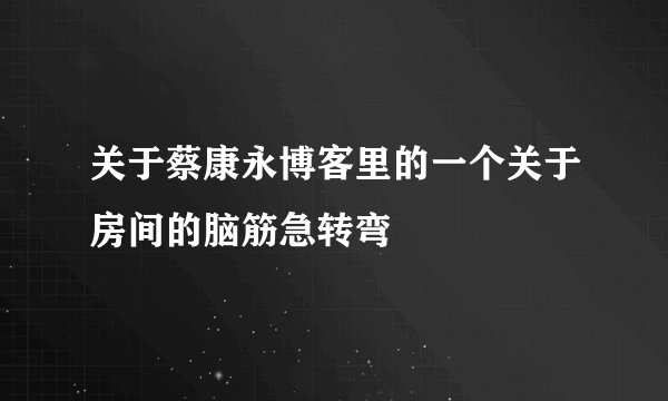 关于蔡康永博客里的一个关于房间的脑筋急转弯