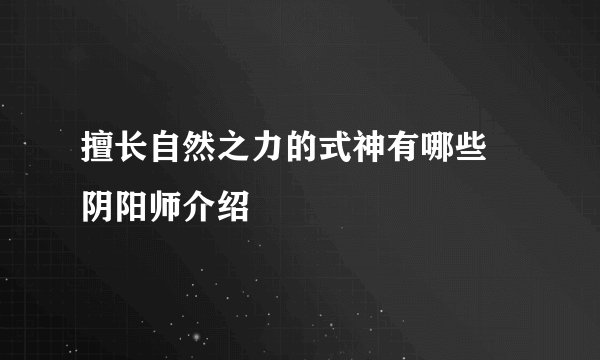 擅长自然之力的式神有哪些 阴阳师介绍