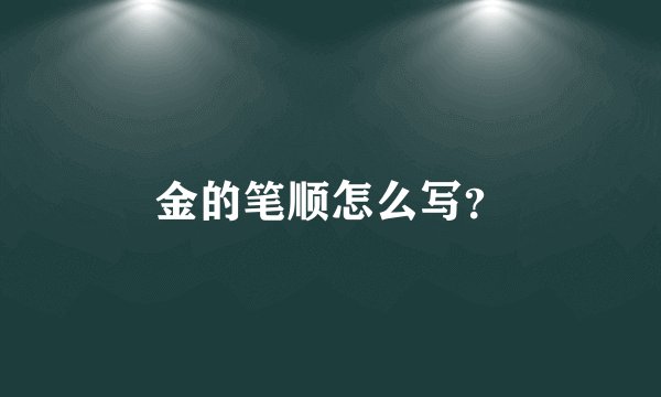 金的笔顺怎么写？