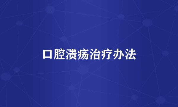 口腔溃疡治疗办法