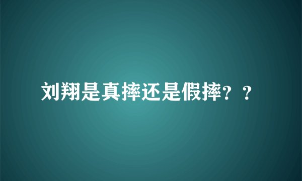 刘翔是真摔还是假摔??