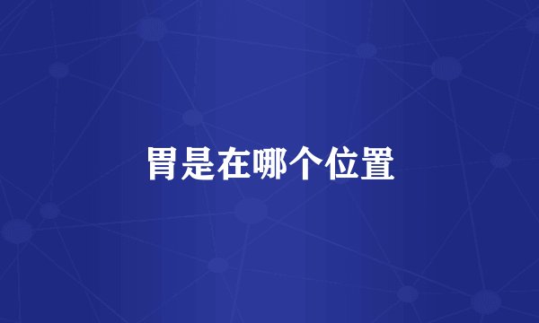胃是在哪个位置