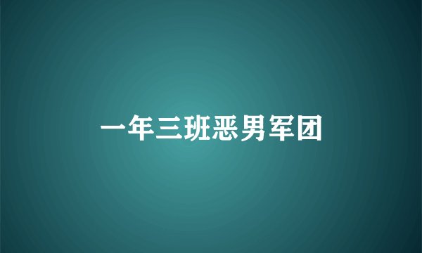 一年三班恶男军团