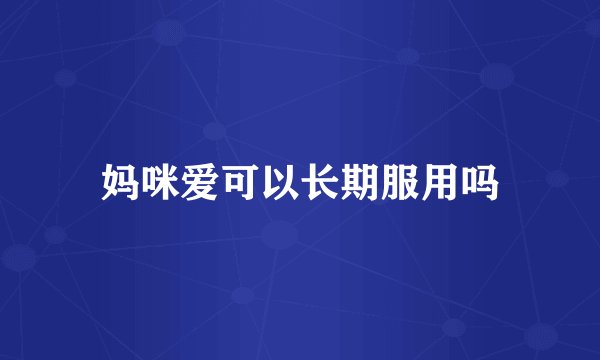 妈咪爱可以长期服用吗