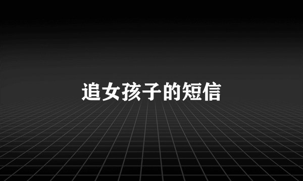 追女孩子的短信