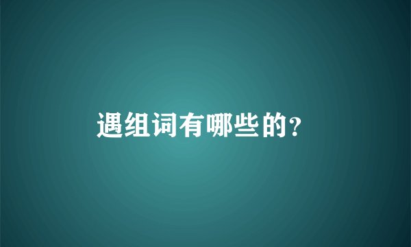 遇组词有哪些的？