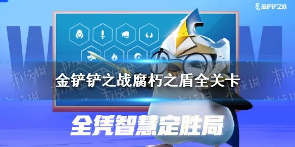 《金铲铲之战》暮光之战腐朽之盾攻略 腐朽之盾全关卡攻略