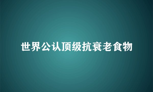 世界公认顶级抗衰老食物