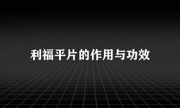利福平片的作用与功效